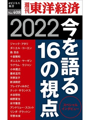 cover image of 今を語る16の視点　2022―週刊東洋経済ｅビジネス新書Ｎo.408